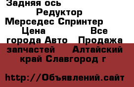  Задняя ось R245-3.5/H (741.455) Редуктор 46:11 Мерседес Спринтер 516 › Цена ­ 235 000 - Все города Авто » Продажа запчастей   . Алтайский край,Славгород г.